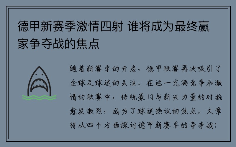 德甲新赛季激情四射 谁将成为最终赢家争夺战的焦点