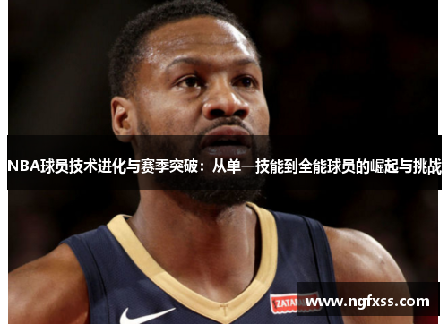 NBA球员技术进化与赛季突破：从单一技能到全能球员的崛起与挑战